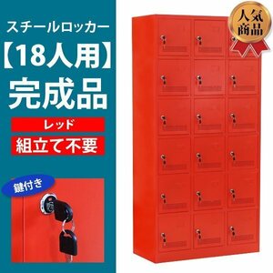 送料無料 ロッカー おしゃれ 完成品 スチールロッカー 18人用 レッド 鍵付き スペアキー付き 3列6段 スチール キャビネット 18枚扉 靴箱