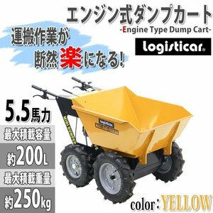 送料無料 ダンプカート エンジン式 Honda GXV160内蔵 4ストロークエンジン 最大積載重量約250kg エンジン 台車 5.5馬力 4輪 イエロー