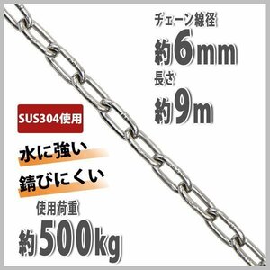 送料無料 ステンレスチェーン チェーン 線径約6mm 使用荷重約500kg 約9m SUS304 JIS規格 ステンレス製 鎖 くさり 吊り具 チェーンスリング