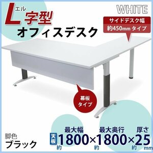 送料無料 オフィスデスク デスク L字型 幕板付 約W180x約D180x約H75.5 幅45 白 平机 ワークデスク 事務机 パソコンデスク 脚色 黒