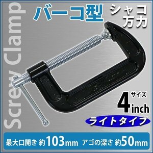 送料無料 シャコ万力 バーコ型 最大口開き約103mm アゴ深さ約50mm 4インチ ライトタイプ クランプ 首振り式 皿 B型 板クランプ スチール製