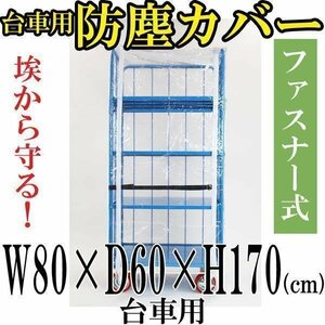 送料無料 新品 カゴ台車 オプション 防塵カバー　W80×D60×H170(cm)台車用