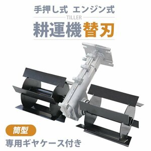 送料無料 替刃 専用ギヤケース付き 耕幅約36cm 約360mm 筒型 ロール型 耕運機 耕す 農耕 耕うん 耕うん機 小型 家庭用 家庭菜園 農業用品