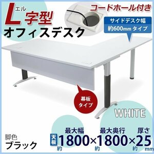 送料無料 オフィスデスク デスク L字型 幕板 コードホール付 約W180x約D180x約H75.5 幅60 白 平机 ワークデスク 事務机 脚色 黒