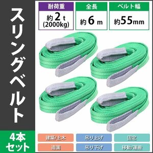 送料無料 スリングベルト ベルトスリング 耐荷重約2t 約2000kg 4本 4本セット 全長約6m ベルト幅約55mm 荷揚げ 吊り上げ 吊り下げ 玉掛け