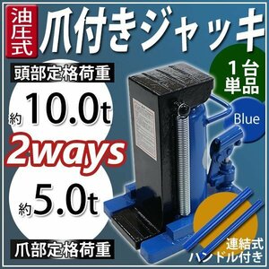 送料無料 油圧式 爪付きジャッキ 爪部約5t 頭部約10t 1台 単品 油圧ジャッキ 爪ジャッキ ボトルジャッキ 爪式 ジャッキ 手動 ブルー