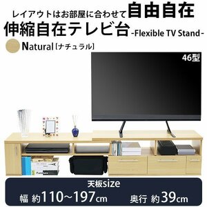 送料無料 テレビ台 伸縮 角度自由 幅約110～197cm 耐荷重約50kg ナチュラル テレビラック テレビボード ローボード 伸縮テレビ台 TV台