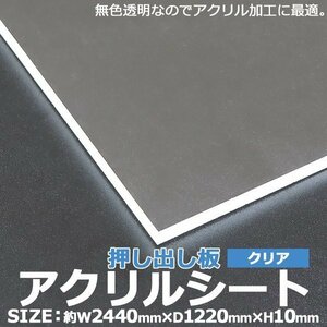 アクリルシート アクリル板 押し出し板 約横2440mm×縦1220mm×厚10mm 無色透明 原板 アクリルボード 押し出し製法 ボード クリア