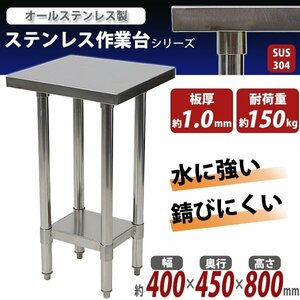 送料無料 オールステンレス作業台 2段 耐荷重約150kg 約幅400×奥行450×高さ800mm SUS304 ハイグレードモデル ステンレステーブル