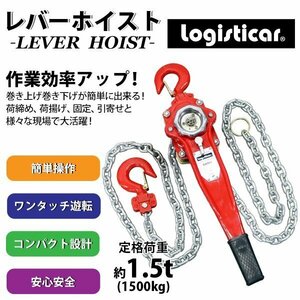 送料無料 レバーホイスト チェーンブロック 定格荷重約1.5t 約1500kg 標準揚程約3m 荷締め 荷揚げ 引寄せ 固定 建築 運搬 土木 災害復旧