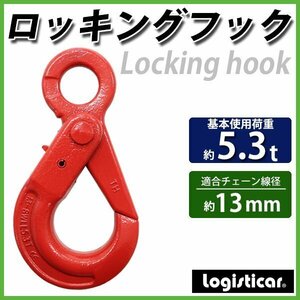 送料無料 ロッキングフック 使用荷重約5.3t 約5300kg G80 鍛造 エコノミーモデル フック 固定式 吊り具 ロックフック セルフロッキング