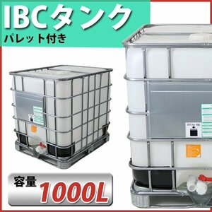 送料無料 タンク IBCタンク UN認証付き パレット付き 1000L 積載荷重2253kg 薬剤タンク 貯水タンク 大型タンク 輸送容器 IBC容器 コンテナ