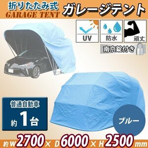 送料無料 折りたたみ式 ガレージテント 約幅2700×奥行6000×高さ2500mm 南京錠付 車庫 カーテント カーポート タープ テント ブルー