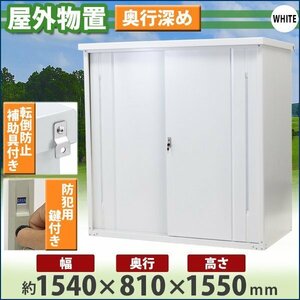 送料無料 屋外物置 スチール製 家庭用収納庫 鍵付き 白 幅約1540mm×奥行約810mm×高さ約1550mm 倉庫 納屋 物置き スチール物置