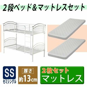 送料無料 2段ベッド 二段ベッド 快適マットレス付き 2枚 セミシングルベッドマットレス セミシングル マットレス 厚さ約13cm ホワイト