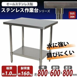 送料無料 オールステンレス作業台 2段 耐荷重約160kg 約幅800×奥行600×高さ800mm SUS304 ハイグレードモデル ステンレステーブル