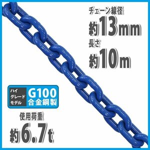 送料無料 チェーン 線径約13mm 使用荷重約6.7t 約6700kg 約10m G100 ハイグレードモデル 鎖 くさり 吊り具 チェーンスリング 吊り上げ 運搬