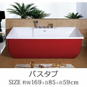 送料無料 新品 バスタブ W169×D85×H59cm 浴槽 バス お風呂 洋風バスタブ 風呂 置き型 洋式 アクリル製 オーバーフロー防止 レッド