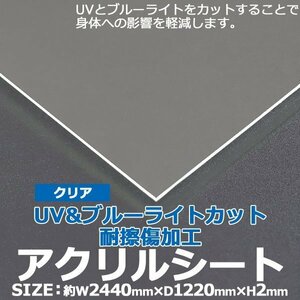 アクリルシート アクリル板 ブルーライトカット UVカット 耐擦傷加工 キャスト板 約横2440mm×縦1220mm×厚2mm 耐擦傷 傷防止 原板