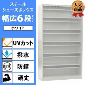 送料無料 ロッカー おしゃれ スチール シューズボックス 24人用 ホワイト 幅広6段タイプ オープンタイプ 棚板付き 扉なし 1列6段 UVカット