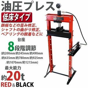 送料無料 油圧プレス 最大能力約20t 約20000kg 8段階高さ調節 メーター付き ショッププレス 門型油圧プレス 門型プレス機 圧入 門型 プレス