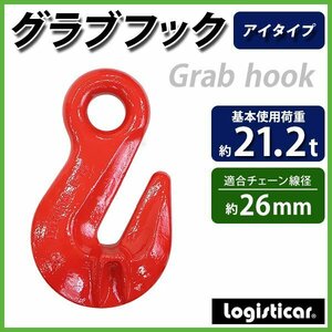 送料無料 グラブフック アイタイプ 使用荷重約21.2t 約21200kg G80 鍛造 フック 吊り具 アイフック ショートニンググラブフック