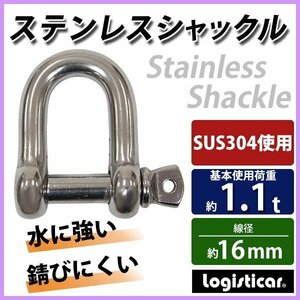 送料無料 ステンレスシャックル JIS規格 ねじ込みタイプ M16 線径約16mm 開口約32mm 使用荷重約1.1t 約1100kg SUS304 JIS ステンレス製