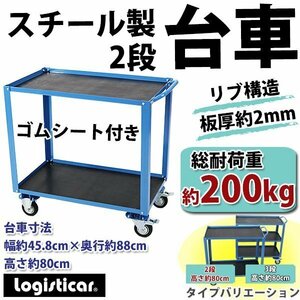 スチール製 2段台車 ゴムシート付き 板厚約2mm 総耐荷重約200kg 幅約45.8cm 奥行約88cm ツールワゴン ツールカート リブ付き