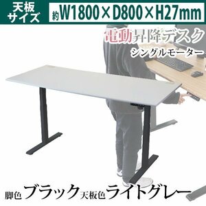 送料無料 昇降デスク 電動 エコノミーモデル PSE適合 W1800×D800×H740～1225mm 耐荷重約100kg(脚部) スタンディングデスク LGR/BK