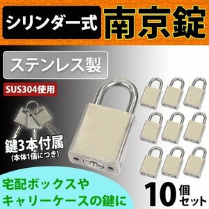 送料無料 シリンダー式 ステンレス製 南京錠 幅約40mm 10個セット シャックル径約8mm 鍵3本付属 SUS304 オールステンレス ステンレス 鍵式