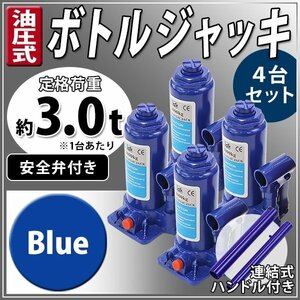 送料無料 油圧式 ボトルジャッキ 定格荷重約3t 約3.0t 約3000kg 4台セット 4個 油圧ジャッキ だるまジャッキ 手動 安全弁付き ブルー