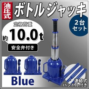 送料無料 ボトルジャッキ 油圧式 最高位約450mm 定格荷重約10t 約10.0t 2台セット 2個 油圧ジャッキ 二段階 三段階 多段階 だるまジャッキ