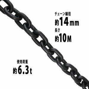 送料無料 チェーン 線径約14mm 使用荷重約6.3t 約6300kg 約10m G80 エコノミーモデル 鎖 くさり 吊り具 チェーンスリング スリングチェーン