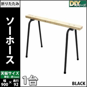 送料無料 ソーホース 折りたたみ 黒 1台 工作台 作業台 天板幅約900mm 天板奥行約92mm 高さ約640mm 耐荷重約50kg DIY 日曜大工 裁断 切断