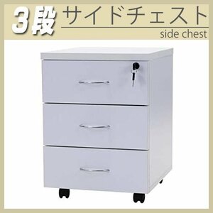 送料無料 3段 サイドチェスト 半完成品 約W40×D48.5×H55.5 鍵 キャスター オールロック サイドキャビネット サイドワゴン ホワイト