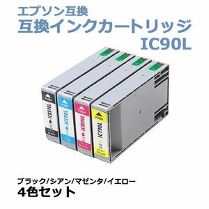 送料無料 エプソン互換 互換インクカートリッジ IC90L 4色セット 各色1本 ブラック シアン マゼンタ イエロー エプソンプリンター EPSON