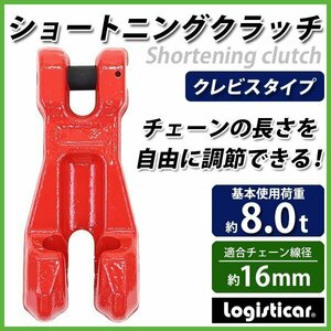 送料無料 ショートニングクラッチ クレビスタイプ ピンタイプ 使用荷重約8t 約8000kg G80 鍛造 チェーン 吊り具 クレビスフック