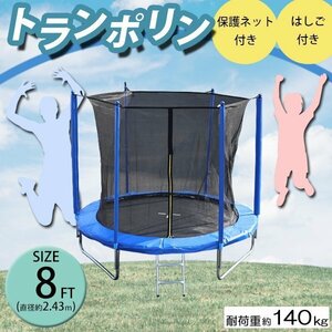 送料無料 トランポリン 8FT 直径約2.43m 大型 保護ネット セーフティネット はしご付き 耐荷重約140kg 大人 子供 ダイエット トレーニング