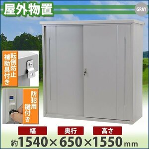 送料無料 屋外物置 スチール製 家庭用収納庫 鍵付き 灰 幅約1540mm×奥行約650mm×高さ約1550mm 倉庫 納屋 物置き スチール物置