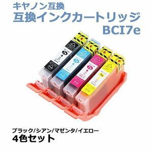 送料無料 キヤノン互換 互換インクカートリッジ BCI-7e 4色セット 各色1本 ブラック シアン マゼンタ イエロー キヤノンプリンター Canon