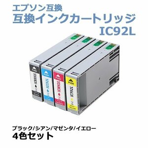 送料無料 エプソン互換 互換インクカートリッジ IC92L 4色セット 各色1本 ブラック シアン マゼンタ イエロー エプソンプリンター EPSON