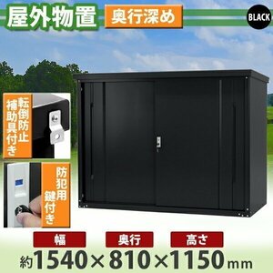 送料無料 屋外物置 スチール製 家庭用収納庫 鍵付き 黒 幅約1540mm×奥行約810mm×高さ約1150mm 倉庫 納屋 物置き スチール物置