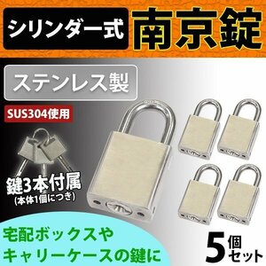 送料無料 シリンダー式 ステンレス製 南京錠 幅約40mm 5個 シャックル径約8mm 鍵3本付属 SUS304 オールステンレス ステンレス シリンダー