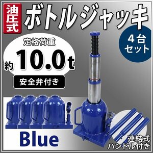 送料無料 ボトルジャッキ 油圧式 最高位約450mm 定格荷重約10t 約10.0t 4台セット 4個 油圧ジャッキ 二段階 三段階 多段階 だるまジャッキ