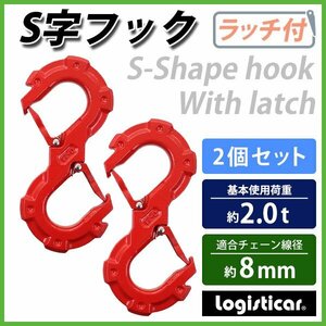 送料無料 S字フック ラッチ付 ロック付 2個セット 使用荷重約2t 2.0t 約2000kg 鍛造 ラッチロックフック チェーンスリング 牽引フック 赤