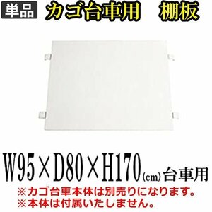 送料無料 新品 カゴ台車 カゴ車 棚板 中間棚板 W95×D80×H170(cm)（１枚）ホワイト