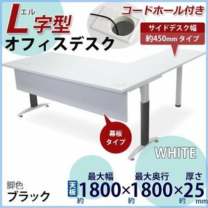 送料無料 オフィスデスク デスク L字型 幕板付 コードホール付 約W180×約D180×約H75.5 幅45 白 平机 ワークデスク 事務机 脚色 黒