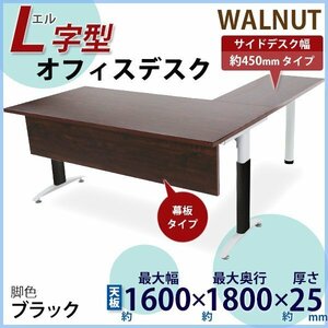 送料無料 オフィスデスク デスク L字型 幕板付 約W160×約D180×約H75.5 幅45 ウォールナット 平机 事務机 パソコンデスク 脚色 黒