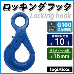 送料無料 ロッキングフック 使用荷重約10t 約10000kg G100 鍛造 ハイグレードモデル フック 固定式 吊り具 ロックフック セルフロッキング