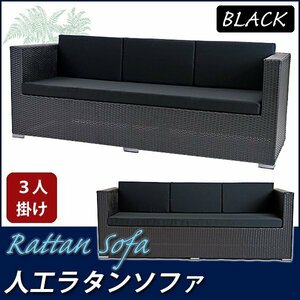 人工ラタンソファ 3人掛け 黒 トリプルソファ 3P 籐 家具 sofa